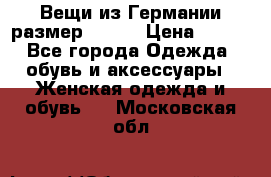 Вещи из Германии размер 36-38 › Цена ­ 700 - Все города Одежда, обувь и аксессуары » Женская одежда и обувь   . Московская обл.